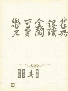 乐可金银花全文免费阅读无弹窗