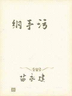 纲手污