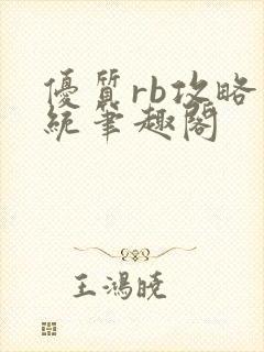 优质rb攻略系统笔趣阁