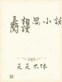 长相思小说免费阅读