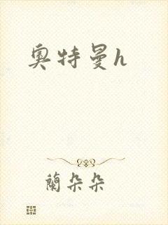 奥特曼h封面