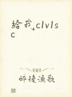 给我c1v1sc