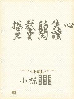总裁的失心新娘免费阅读