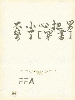 不小心把男主掰弯了[穿书]