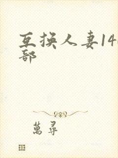 互换人妻140部