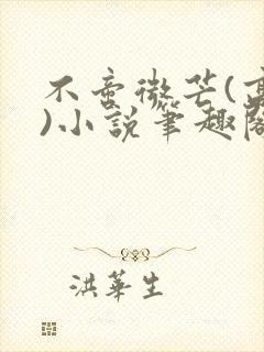 不啻微芒(高干)小说笔趣阁