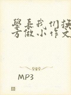 学长我们换个地方做小作文