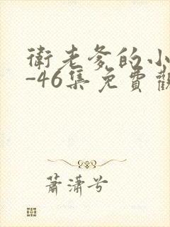 卫老爹的小船1-46集免费观看封面