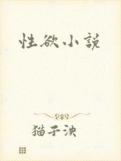 性欲小说