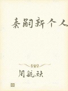 秦嗣新个人简介