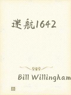 迷航1642