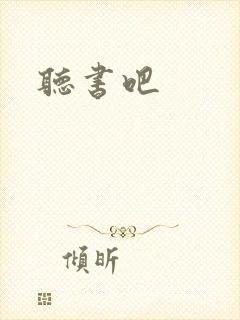 听书吧