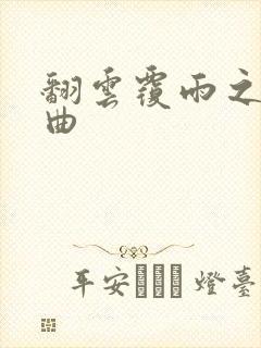 翻云覆雨之逐艳曲封面