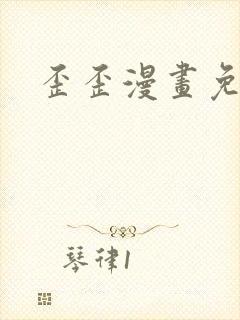 歪歪漫画免费封面