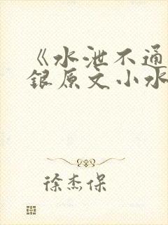 《水泄不通》金银原文小水电工封面