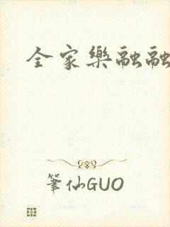 全家乐融融