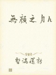 无颜之月h