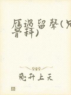 雁过留声(兄妹骨科)封面