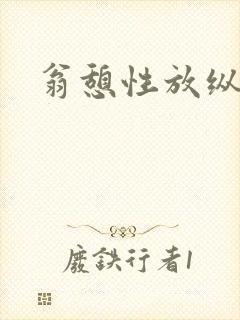 翁憩性放纵交换
