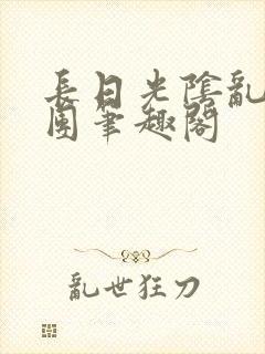 长日光阴乱作一团笔趣阁