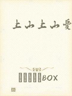 上山上山爱