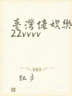 台湾佬娱乐中文22vvvv封面