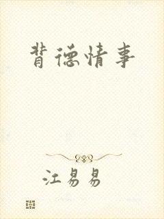 背德情事封面