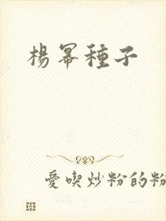杨幂种子