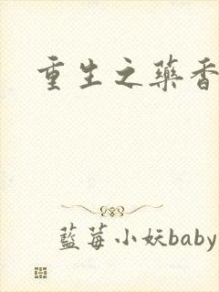 重生之药香封面