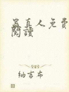蛊真人免费在线阅读封面