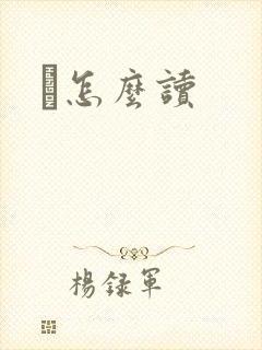 鹮怎么读