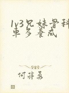 1v3兄妹骨科车多养成