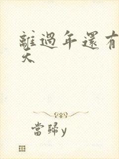离过年还有多少天