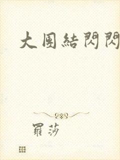 大团结闪闪发光