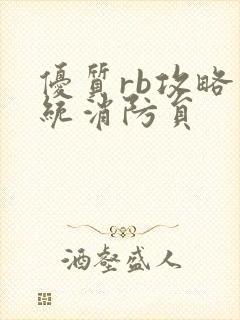 优质rb攻略系统消防员