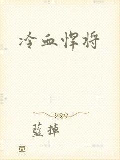 冷血悍将