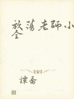 放荡老师小说大全