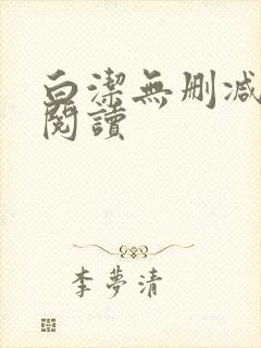 白洁无删减全文阅读