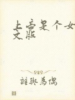 上帝是个女孩中文版封面