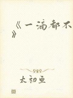 《一滴都不许漏》