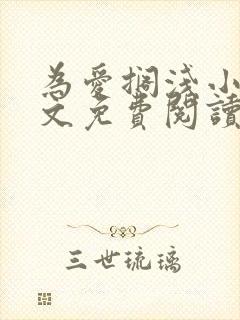 为爱搁浅小说全文免费阅读笔趣阁