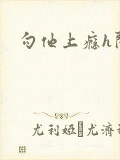 勾他上瘾h闺蜜
