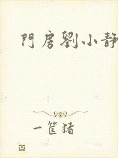 门房刘小静