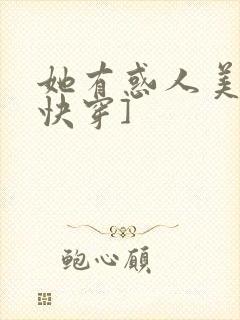 她有惑人美貌[快穿]