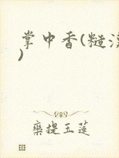 掌中香(糙汉h)封面