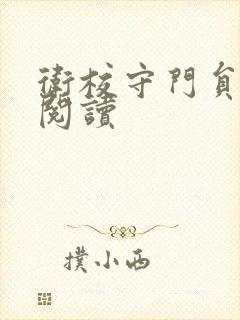 卫校守门员老吴阅读