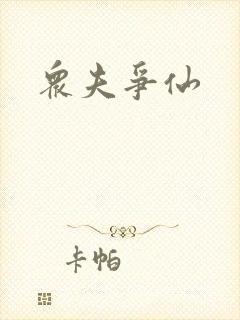众夫争仙
