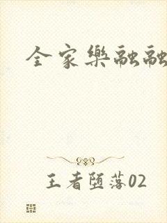全家乐融融封面