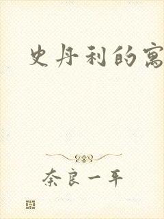 史丹利的寓言