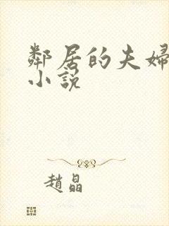 邻居的夫妇交换小说